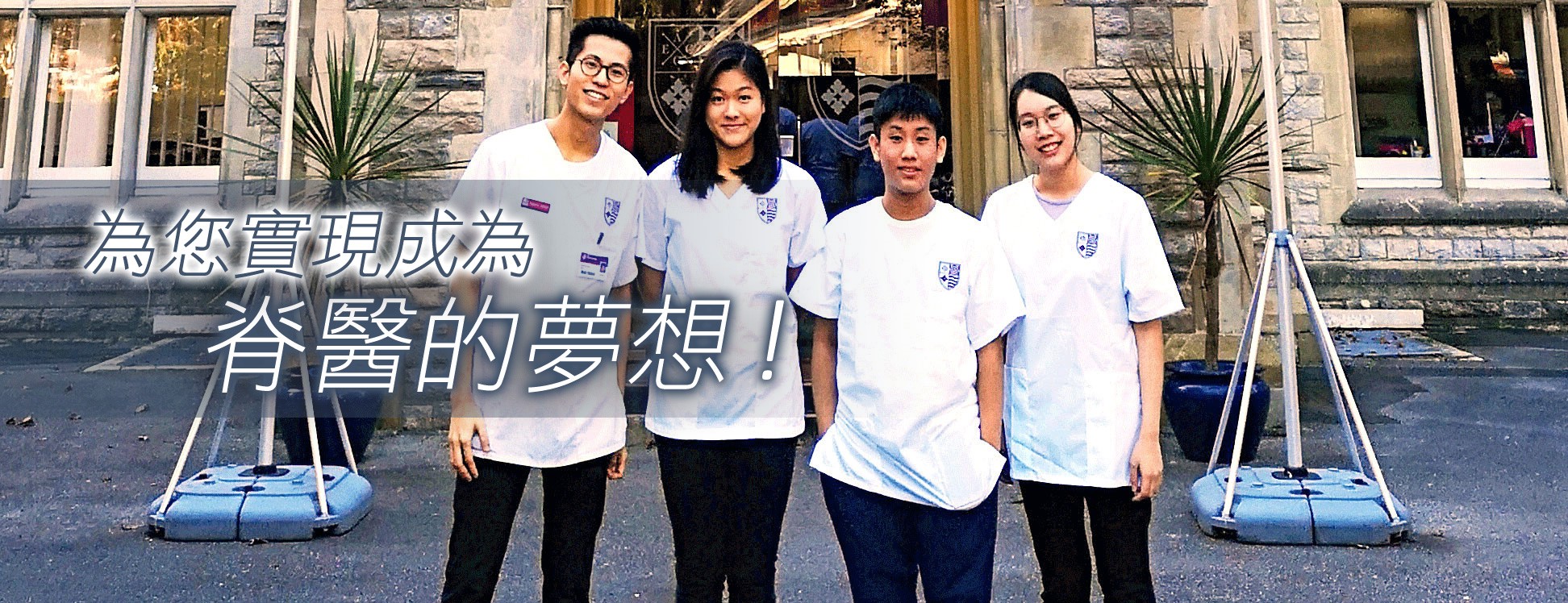 為您實現 成為脊醫的夢想！